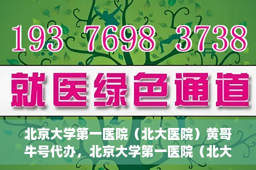 北京大学第一医院（北大医院）黄哥牛号代办，北京大学第一医院（北大医院）黄哥牛号代办，揭秘背后的故事