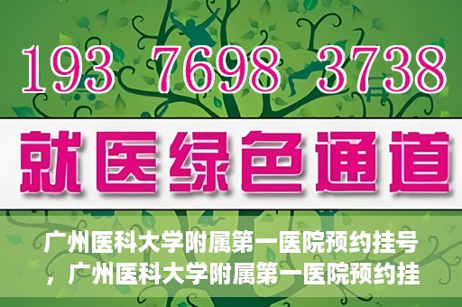 广州医科大学附属第一医院预约挂号，广州医科大学附属第一医院预约挂号攻略