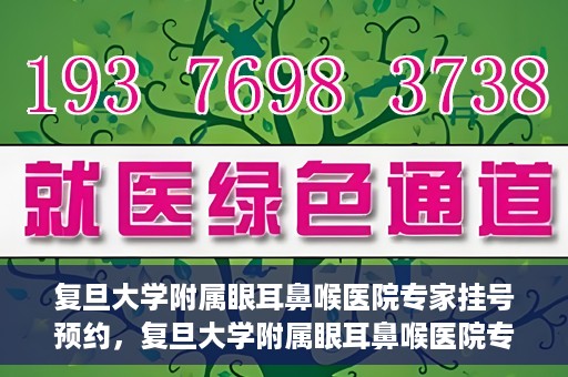 复旦大学附属眼耳鼻喉医院专家挂号预约，复旦大学附属眼耳鼻喉医院专家挂号预约攻略解析