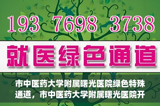 市中医药大学附属曙光医院绿色特殊通道，市中医药大学附属曙光医院开通绿色特殊通道，助力患者快速就医