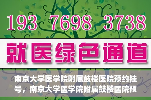 南京大学医学院附属鼓楼医院预约挂号，南京大学医学院附属鼓楼医院预约挂号指南