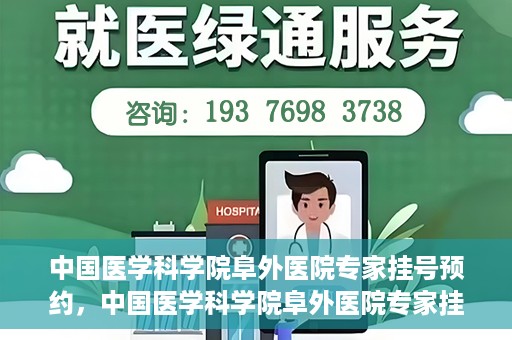 中国医学科学院阜外医院专家挂号预约，中国医学科学院阜外医院专家挂号预约攻略与指南