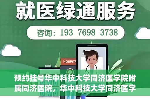 预约挂号华中科技大学同济医学院附属同济医院，华中科技大学同济医学院附属同济医院预约挂号指南