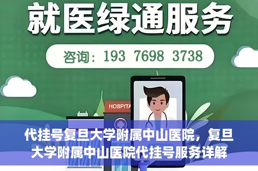 代挂号复旦大学附属中山医院，复旦大学附属中山医院代挂号服务详解