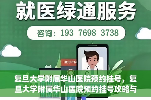 复旦大学附属华山医院预约挂号，复旦大学附属华山医院预约挂号攻略与指南