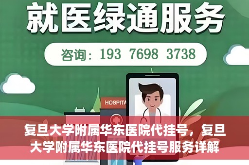 复旦大学附属华东医院代挂号，复旦大学附属华东医院代挂号服务详解