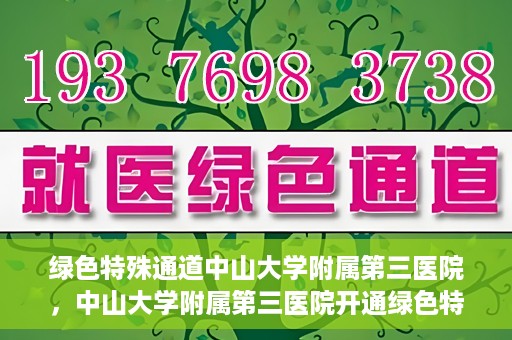 绿色特殊通道中山大学附属第三医院，中山大学附属第三医院开通绿色特殊通道，助力患者快速就医