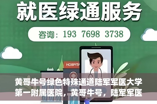 黄哥牛号绿色特殊通道陆军军医大学第一附属医院，黄哥牛号，陆军军医大学第一附属医院开辟绿色特殊通道助力环保健康行动