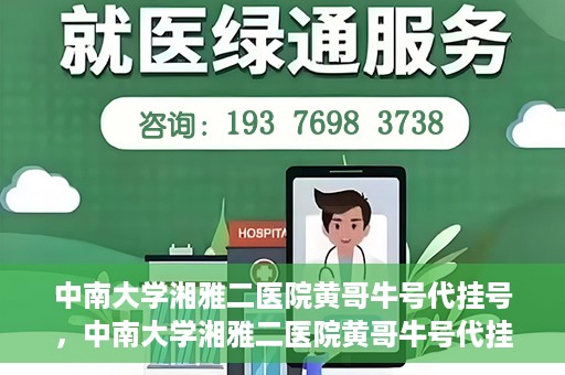 中南大学湘雅二医院黄哥牛号代挂号，中南大学湘雅二医院黄哥牛号代挂号，便捷就医背后的故事