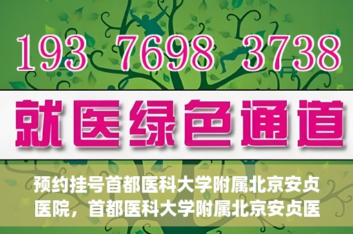 预约挂号首都医科大学附属北京安贞医院，首都医科大学附属北京安贞医院预约挂号攻略