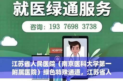 江苏省人民医院（南京医科大学第一附属医院）绿色特殊通道，江苏省人民医院绿色特殊通道，健康守护的快捷通道