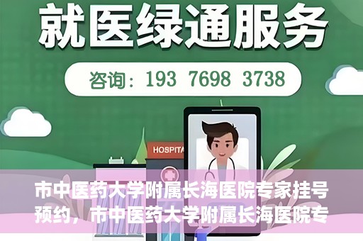 市中医药大学附属长海医院专家挂号预约，市中医药大学附属长海医院专家挂号预约系统上线