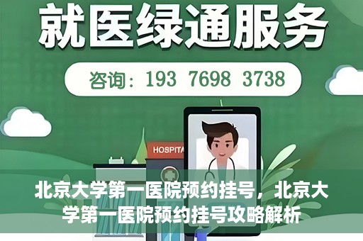 北京大学第一医院预约挂号，北京大学第一医院预约挂号攻略解析