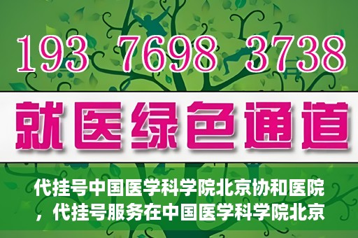 代挂号中国医学科学院北京协和医院，代挂号服务在中国医学科学院北京协和医院，便捷就医新选择