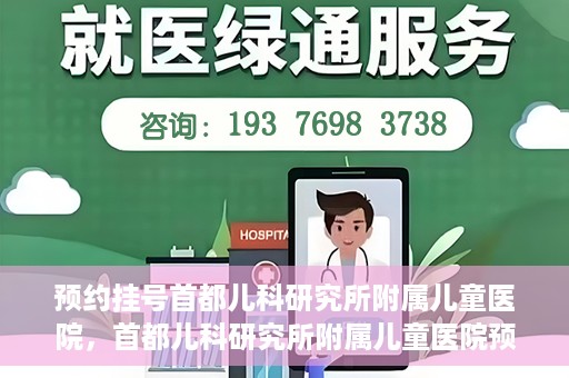 预约挂号首都儿科研究所附属儿童医院，首都儿科研究所附属儿童医院预约挂号指南