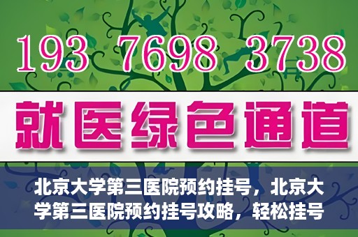 北京大学第三医院预约挂号，北京大学第三医院预约挂号攻略，轻松挂号，就医无忧