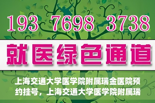 上海交通大学医学院附属瑞金医院预约挂号，上海交通大学医学院附属瑞金医院预约挂号攻略与指南