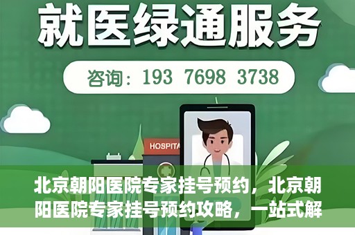 北京朝阳医院专家挂号预约，北京朝阳医院专家挂号预约攻略，一站式解决您的就医难题