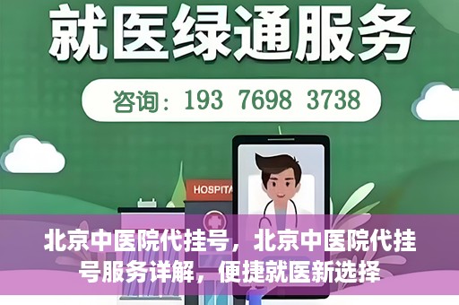 北京中医院代挂号，北京中医院代挂号服务详解，便捷就医新选择