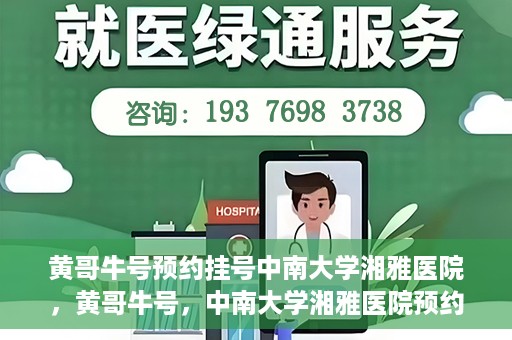 黄哥牛号预约挂号中南大学湘雅医院，黄哥牛号，中南大学湘雅医院预约挂号攻略