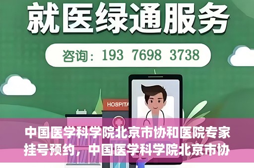 中国医学科学院北京市协和医院专家挂号预约，中国医学科学院北京市协和医院专家挂号预约攻略解析