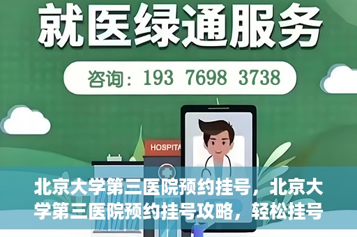 北京大学第三医院预约挂号，北京大学第三医院预约挂号攻略，轻松挂号，就医无忧