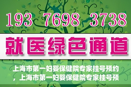 上海市第一妇婴保健院专家挂号预约，上海市第一妇婴保健院专家挂号预约攻略与指南