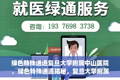 绿色特殊通道复旦大学附属中山医院，绿色特殊通道揭秘，复旦大学附属中山医院的医疗探索之旅