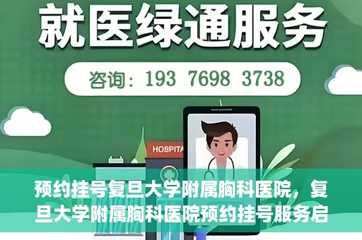 预约挂号复旦大学附属胸科医院，复旦大学附属胸科医院预约挂号服务启动