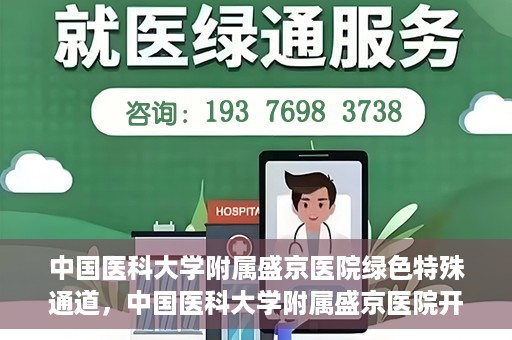 中国医科大学附属盛京医院绿色特殊通道，中国医科大学附属盛京医院开通绿色特殊通道，助力患者快速就医