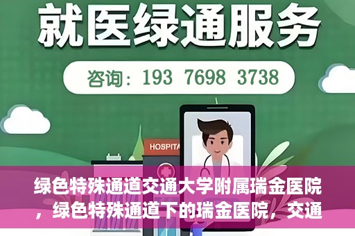 绿色特殊通道交通大学附属瑞金医院，绿色特殊通道下的瑞金医院，交通大学附属瑞金医院的探索与实践