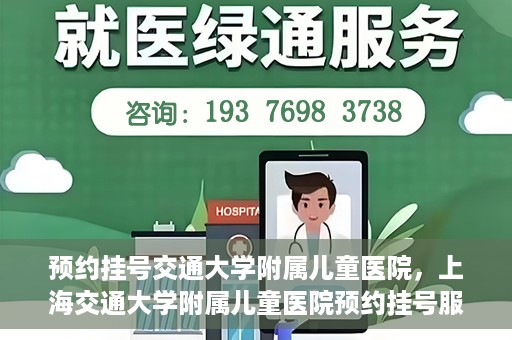 预约挂号交通大学附属儿童医院，上海交通大学附属儿童医院预约挂号服务启动