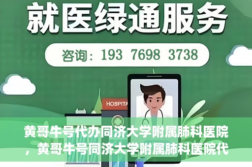 黄哥牛号代办同济大学附属肺科医院，黄哥牛号同济大学附属肺科医院代办服务