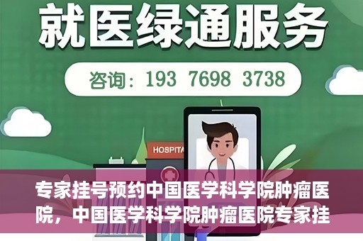 专家挂号预约中国医学科学院肿瘤医院，中国医学科学院肿瘤医院专家挂号预约指南