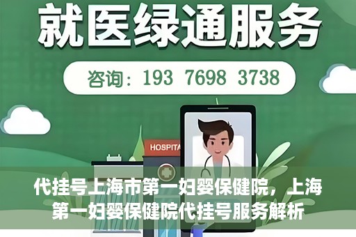 代挂号上海市第一妇婴保健院，上海第一妇婴保健院代挂号服务解析