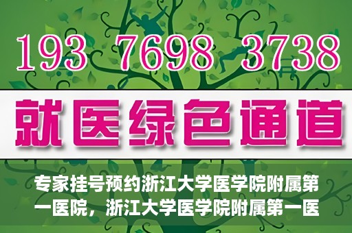 专家挂号预约浙江大学医学院附属第一医院，浙江大学医学院附属第一医院专家挂号预约全面启动