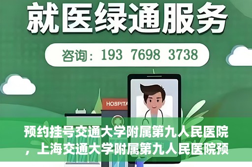预约挂号交通大学附属第九人民医院，上海交通大学附属第九人民医院预约挂号服务启动