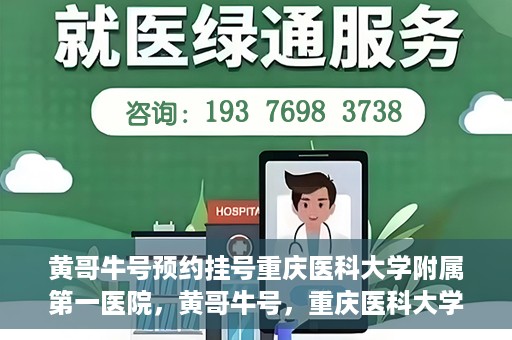 黄哥牛号预约挂号重庆医科大学附属第一医院，黄哥牛号，重庆医科大学附属第一医院预约挂号服务开启