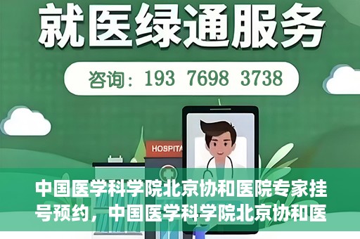 中国医学科学院北京协和医院专家挂号预约，中国医学科学院北京协和医院专家挂号预约攻略解析