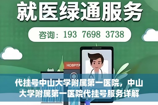 代挂号中山大学附属第一医院，中山大学附属第一医院代挂号服务详解