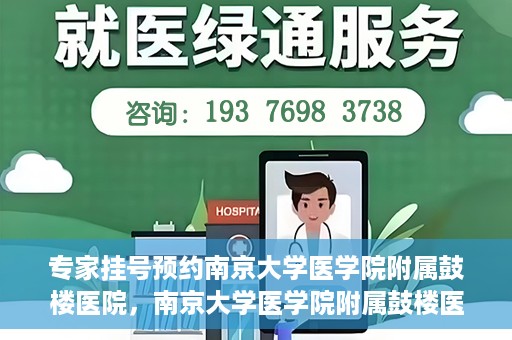 专家挂号预约南京大学医学院附属鼓楼医院，南京大学医学院附属鼓楼医院专家挂号预约攻略