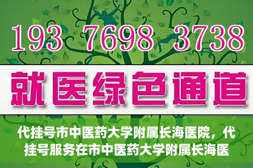 代挂号市中医药大学附属长海医院，代挂号服务在市中医药大学附属长海医院的实践探索