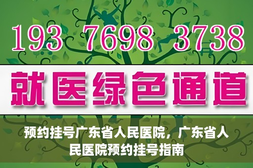 预约挂号广东省人民医院，广东省人民医院预约挂号指南