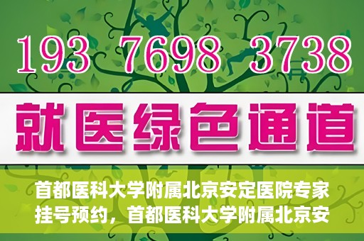 首都医科大学附属北京安定医院专家挂号预约，首都医科大学附属北京安定医院专家挂号预约攻略解析