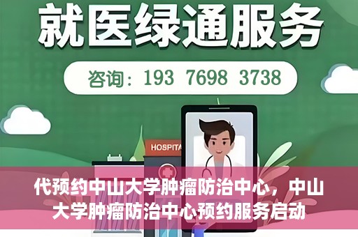 代预约中山大学肿瘤防治中心，中山大学肿瘤防治中心预约服务启动