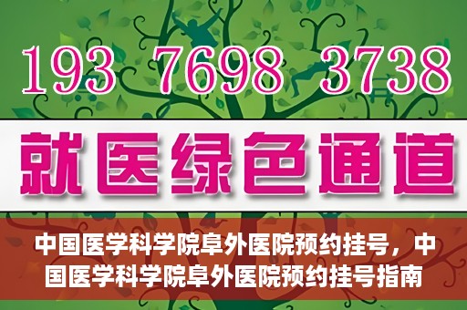 中国医学科学院阜外医院预约挂号，中国医学科学院阜外医院预约挂号指南
