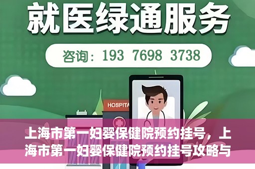 上海市第一妇婴保健院预约挂号，上海市第一妇婴保健院预约挂号攻略与指南