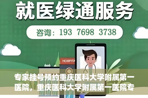专家挂号预约重庆医科大学附属第一医院，重庆医科大学附属第一医院专家挂号预约解析