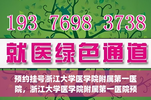 预约挂号浙江大学医学院附属第一医院，浙江大学医学院附属第一医院预约挂号攻略