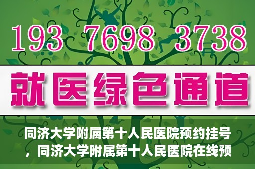 同济大学附属第十人民医院预约挂号，同济大学附属第十人民医院在线预约挂号攻略